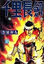 천리장검 [단행본]