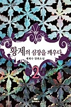황제의 심장을 깨우다 [단행본]