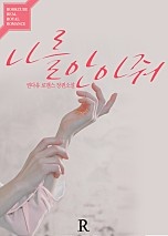 나를 안아줘