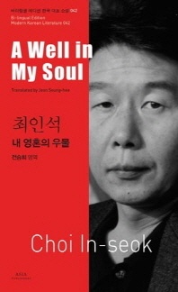 최인석  내 영혼의 우물(A Well in My Soul)
