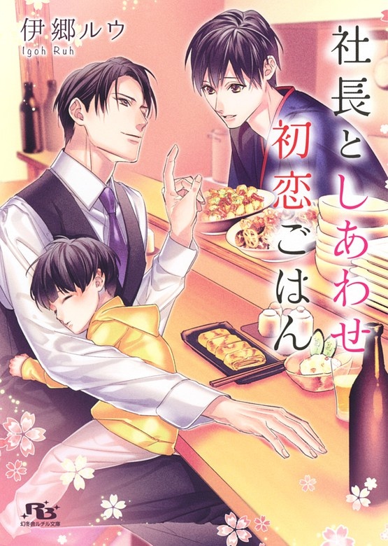 社長としあわせ初恋ごはん