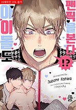 아이돌도 팬픽을 본다 [BL][허니B]