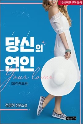 당신의 연인 (외전증보판)