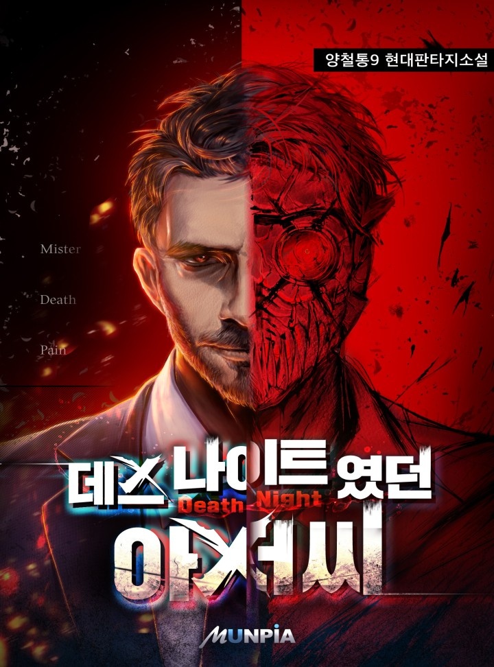 데스 나이트였던 아저X씨 [연재]