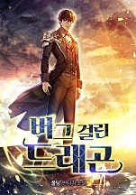 버그 걸린 드래곤 [독점]