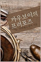 카우보이의 프러포즈 [단행본]
