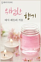 위험한 향기 [단행본]