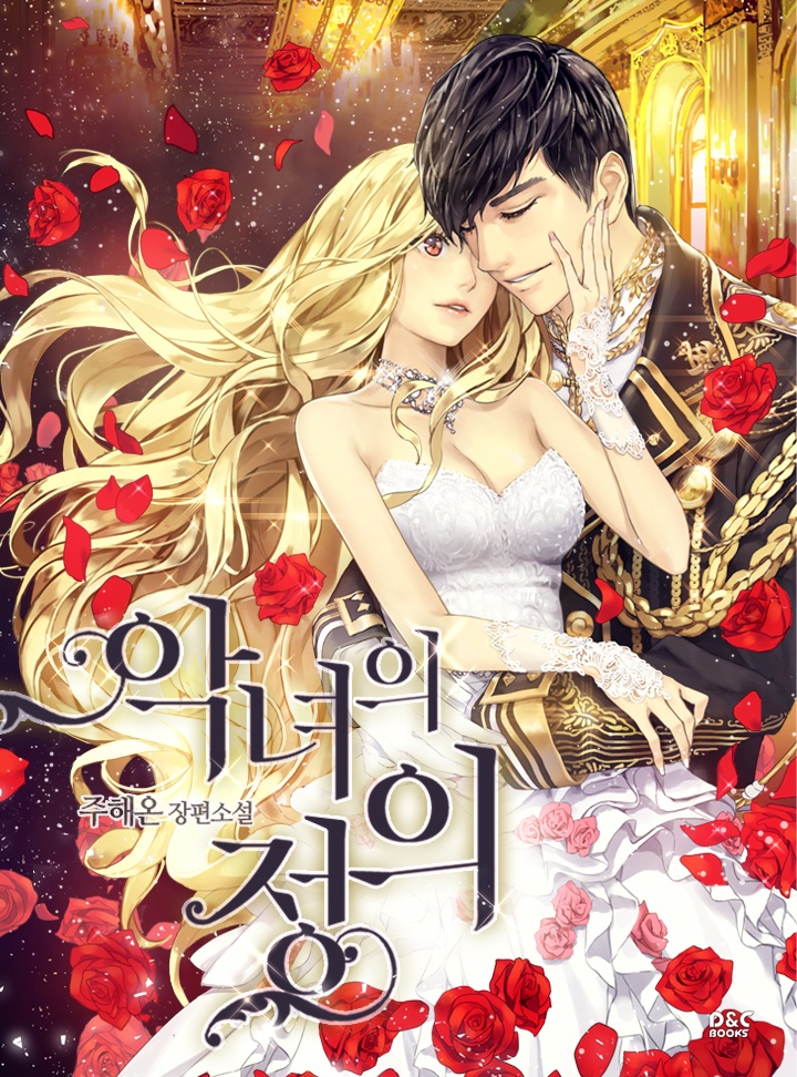 (이용권) 악녀의 정의  [단행본]