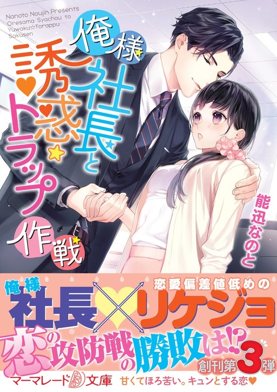 俺様社長と誘惑トラップ作戦（ノベル）