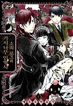 소피 로즈와 가시나무 인형사