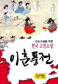 이춘풍전 (수능 논술을 위한 한국 고전소설)