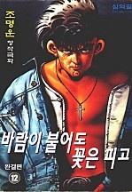 바람이불어도꽃은피고 [단행본]