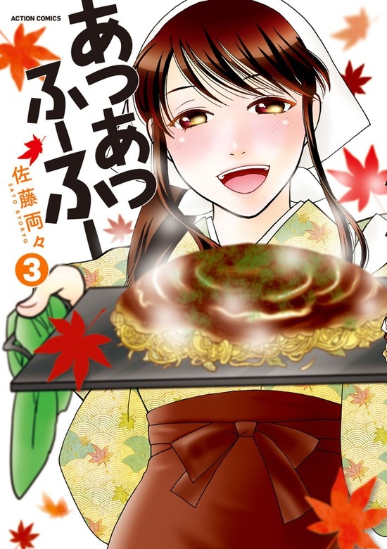 あつあつふーふー