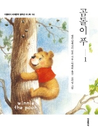 곰돌이 푸. 1: winnie the pooh - 더클래식 세계문학 컬렉션 미니북 102