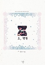 오, 행복