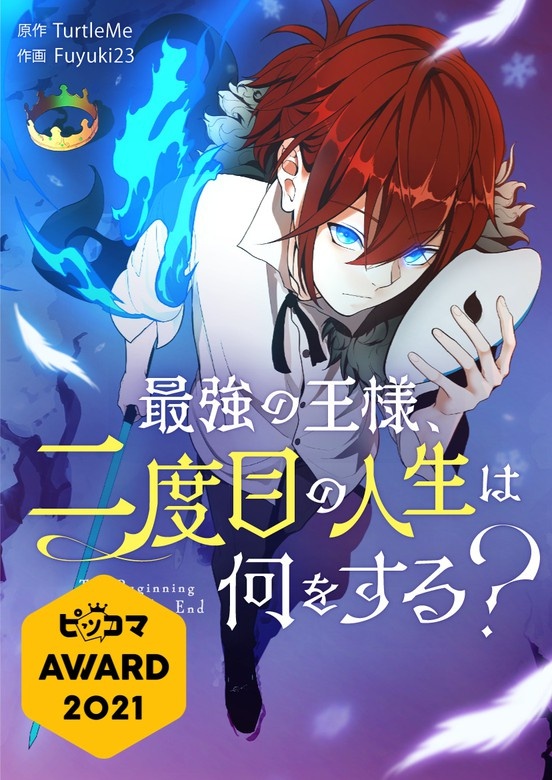 最強の王様、二度目の人生は何をする？