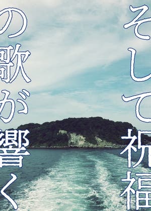 そして祝福の歌が響く