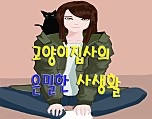 고양이집사의 은밀한 사생활