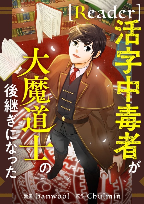 Reader～活字中毒者が大魔導士の後継ぎになった～