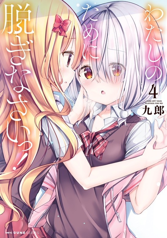 わたしのために脱ぎなさいっ！