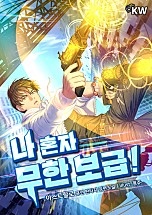 나 혼자 무한 보급!