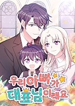 우리 아빠가 대표님이래요