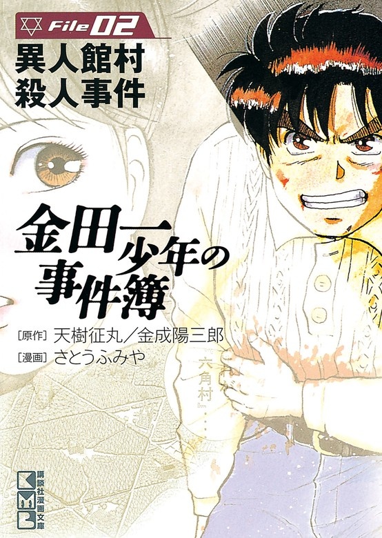 金田一少年の事件簿File