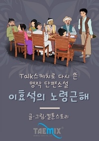 이효석의 노령근해 - Talk스케치로 다시 쓴 명작 단편소설