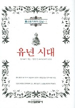 유년시대 (톨스토이와의 만남 1)