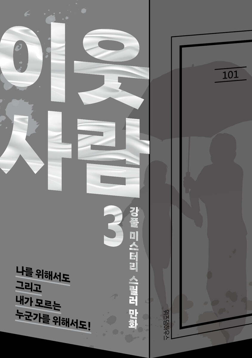이웃사람 3