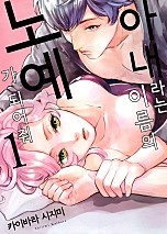 아내라는 이름의 노예가 되어줘 [웹툰판]