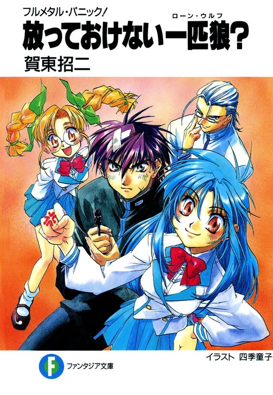 フルメタル・パニック！短編集