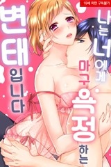 [미즈] 나는 너에게 마구 욕정 하는 변태입니다