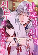 난폭한 신의 신부가 되었습니다[웹툰판]