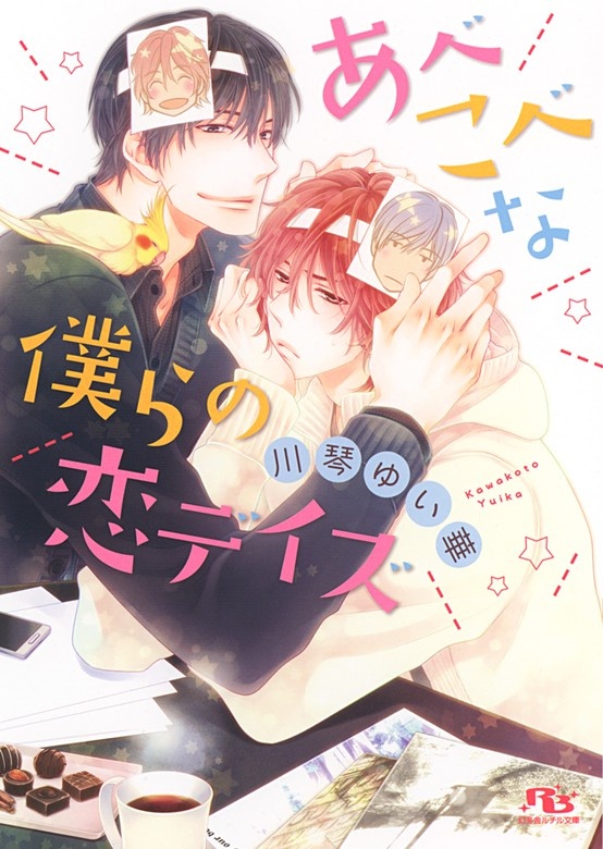 あべこべな僕らの恋デイズ