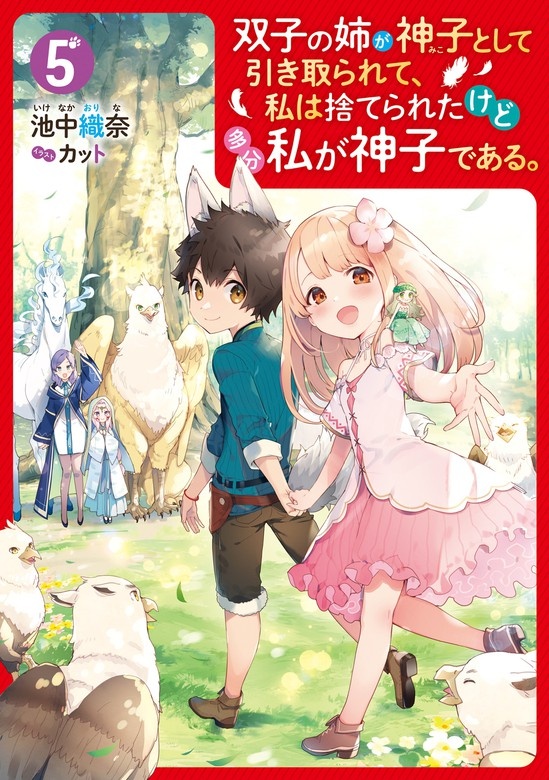 双子の姉が神子として引き取られて、私は捨てられたけど多分私が神子である。（ノベル）