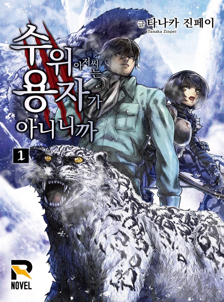 수위 아저씨는 용자가 아니니까