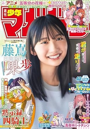 週刊少年マガジン 2024年42号[2024年9月18日発売] [雑誌]
