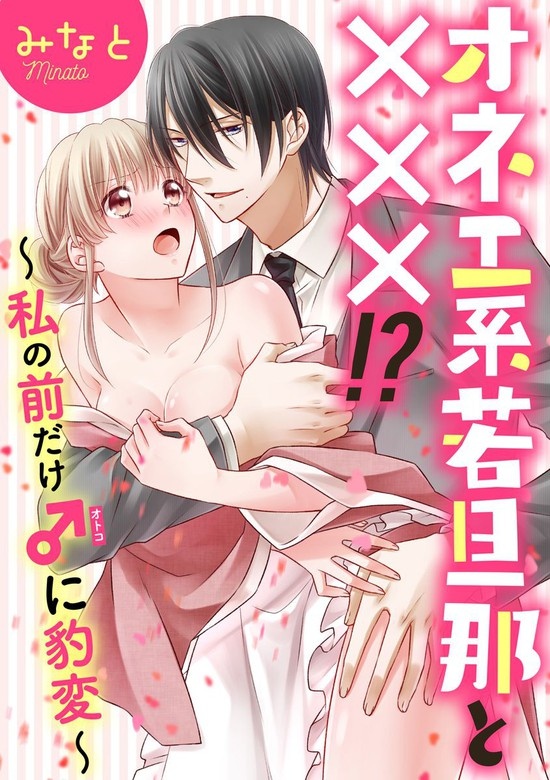 オネエ系若旦那と×××!?～私の前だけ♂に豹変～（分冊版）