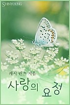 사랑의 요정 [단행본]