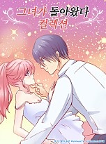 그녀가 돌아왔다 컬렉션