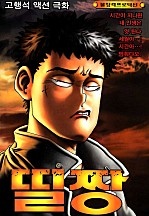 띨짱 [단행본]