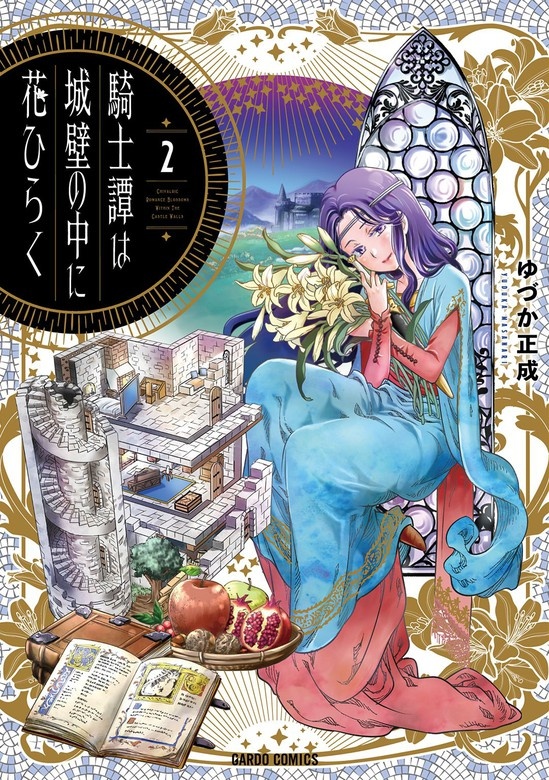 騎士譚は城壁の中に花ひらく