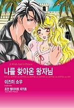 나를 찾아온 왕자님 [할리퀸]