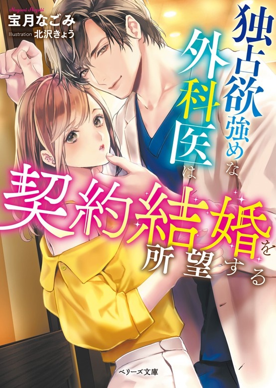 独占欲強めな外科医は契約結婚を所望する