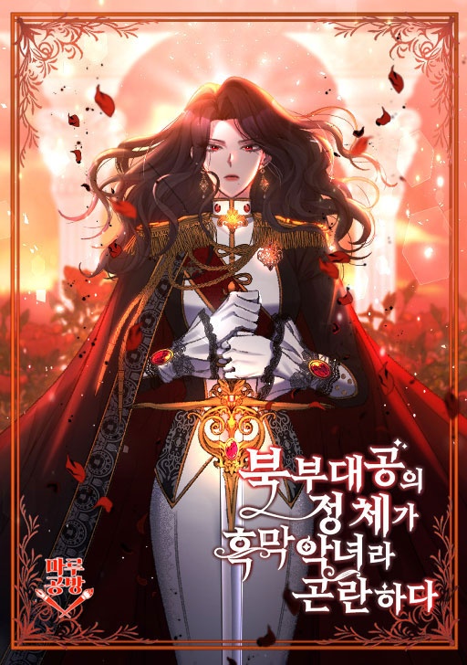 북부 대공의 정체가 흑막 악녀라 곤란하다