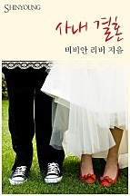 사내 결혼 [단행본]