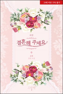 결혼해 주세요(삽화본) 외전 (19금 개정판)