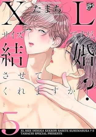 【コミックス版】XLサイズですが、結婚させてくれますか？ 5 (ジュネットコミックス ピアスシリーズ)