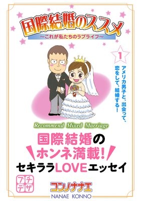 国際結婚のススメ プチデザ